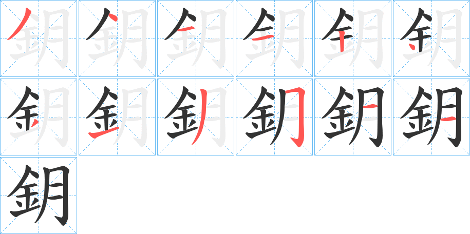 鈅的筆順?lè)植窖菔?>
					
                    <hr />
                    <h2>鈅的基本信息</h2>
                    <div   id=