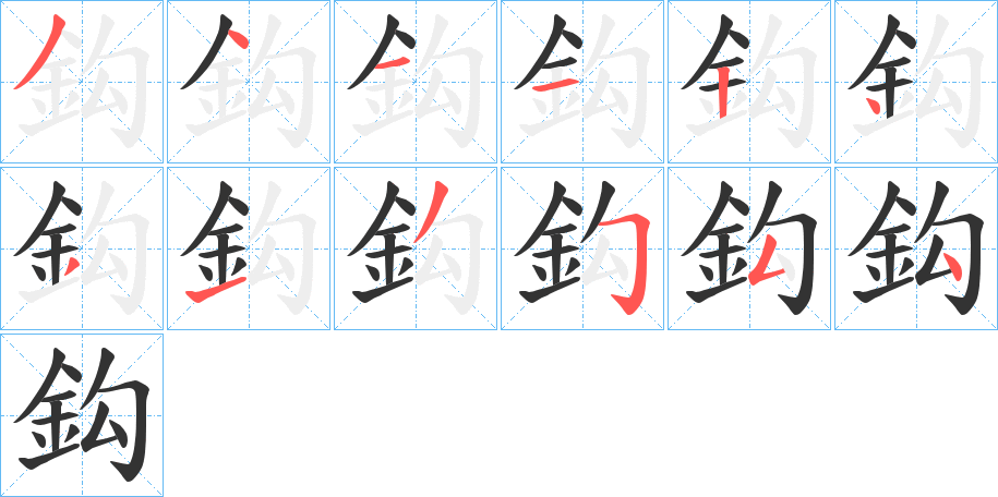 鈎的筆順分步演示