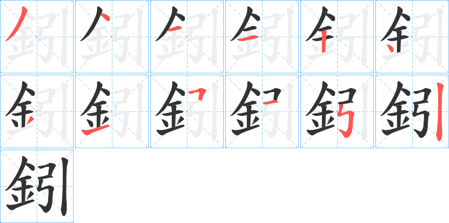 鈏的筆順分步演示