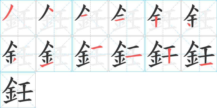 鈓的筆順分步演示