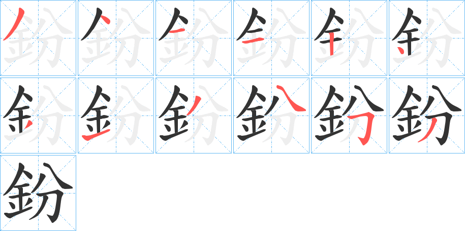 鈖的筆順分步演示