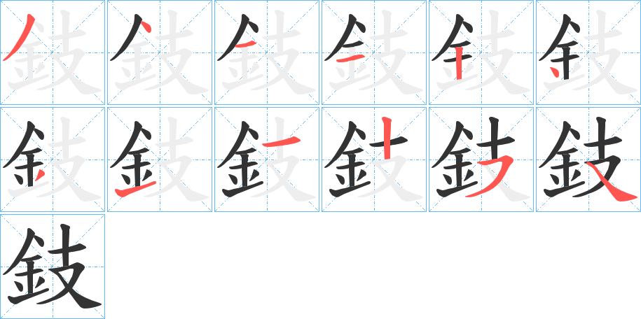 鈘的筆順分步演示