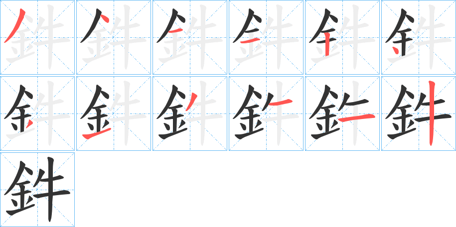 鈝的筆順分步演示