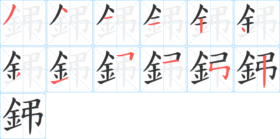 鈟的筆順分步演示