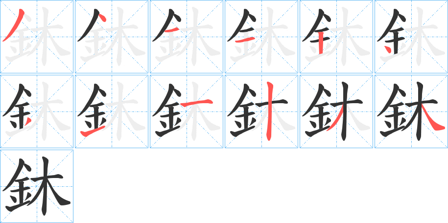 鈢的筆順分步演示