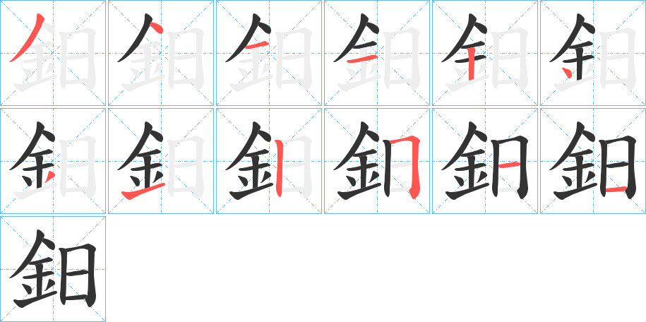 鈤的筆順分步演示