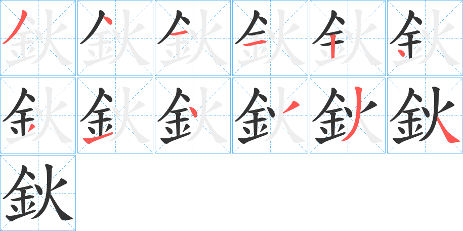 鈥的筆順分步演示