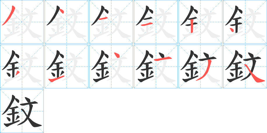 鈫的筆順分步演示