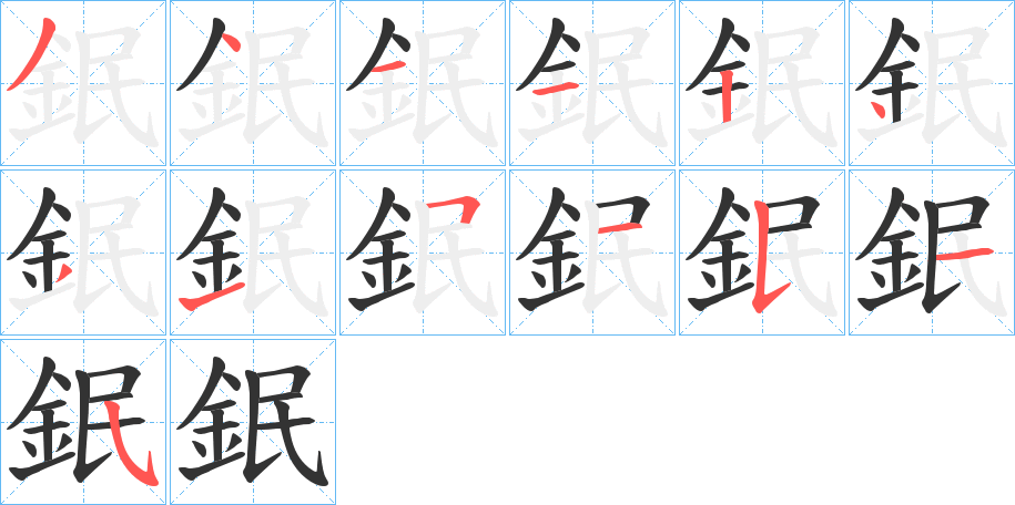 鈱的筆順分步演示