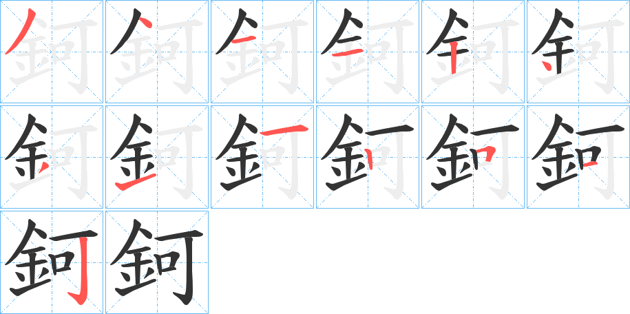 鈳的筆順分步演示