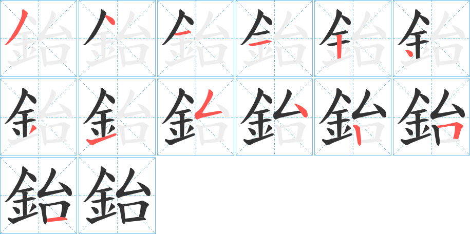 鈶的筆順分步演示