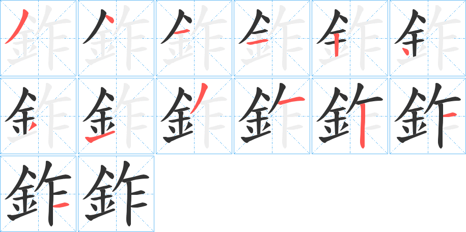 鈼的筆順分步演示