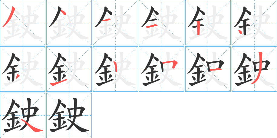 鉂的筆順分步演示