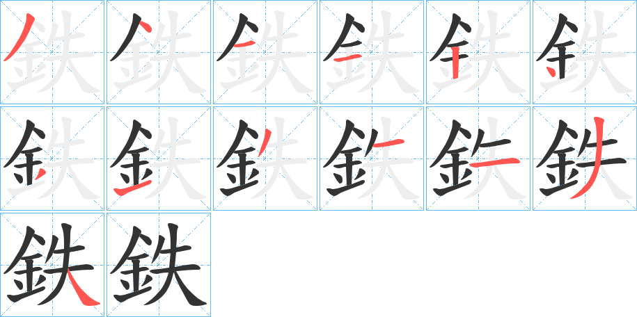 鉄的筆順分步演示