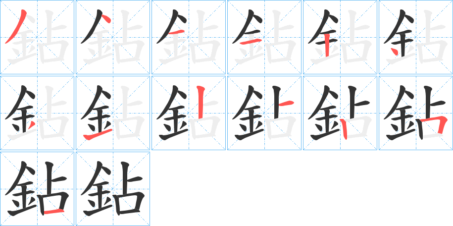 鉆的筆順分步演示