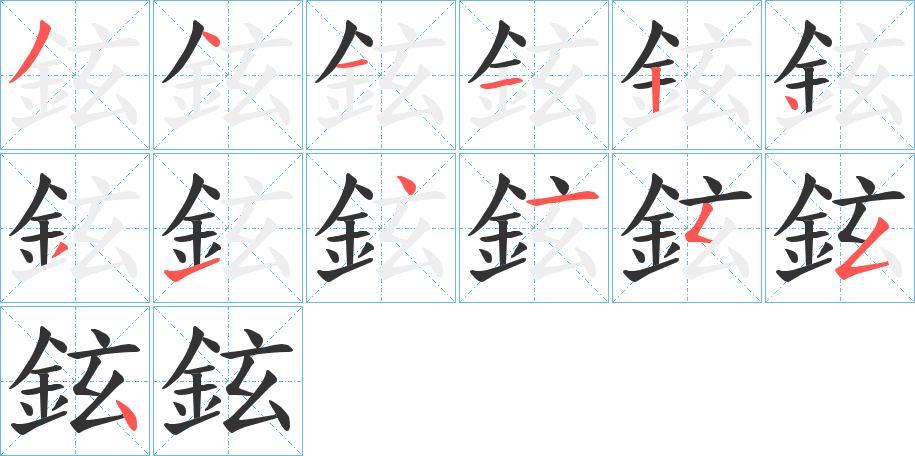 鉉的筆順分步演示