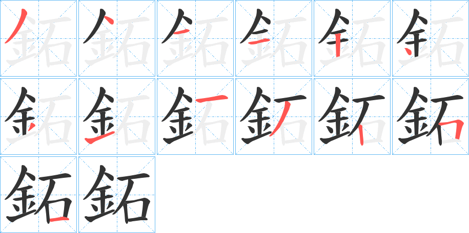 鉐的筆順分步演示