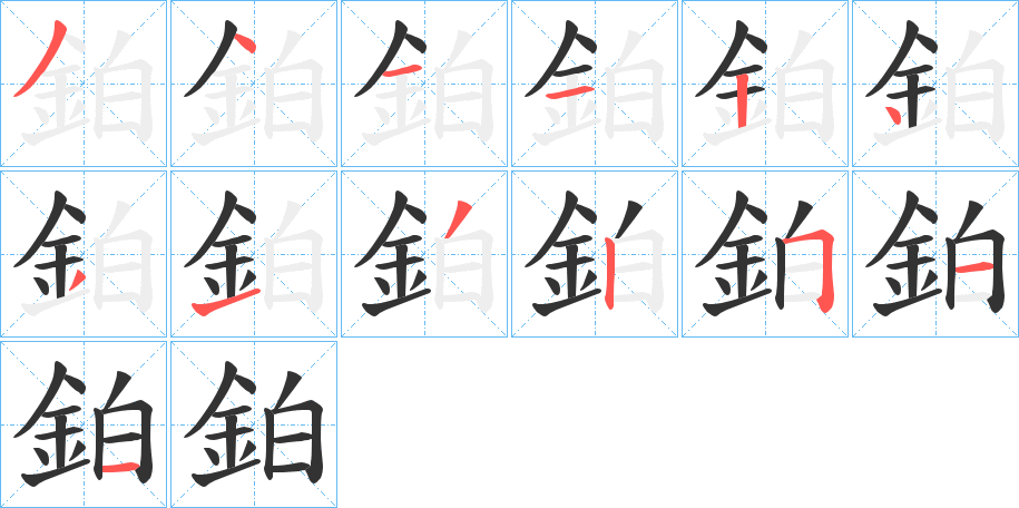 鉑的筆順分步演示