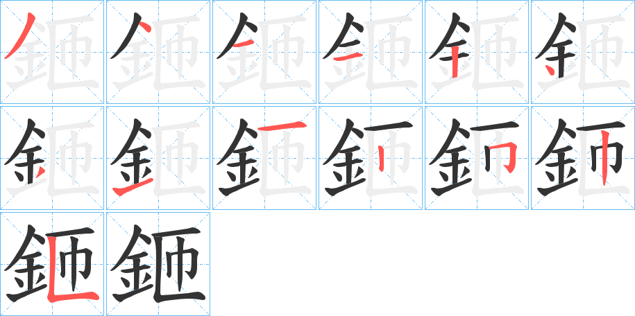 鉔的筆順分步演示