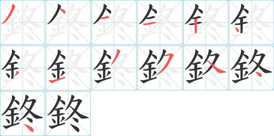 鉖的筆順分步演示