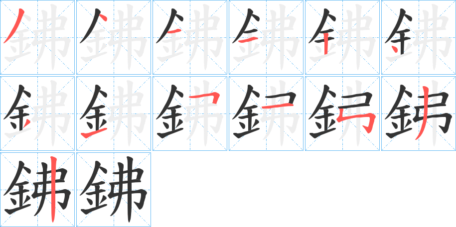 鉘的筆順?lè)植窖菔?>
					
                    <hr />
                    <h2>鉘的基本信息</h2>
                    <div   id=