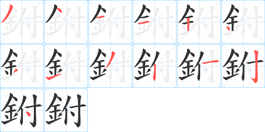 鉜的筆順?lè)植窖菔?>
					
                    <hr />
                    <h2>鉜的基本信息</h2>
                    <div   id=