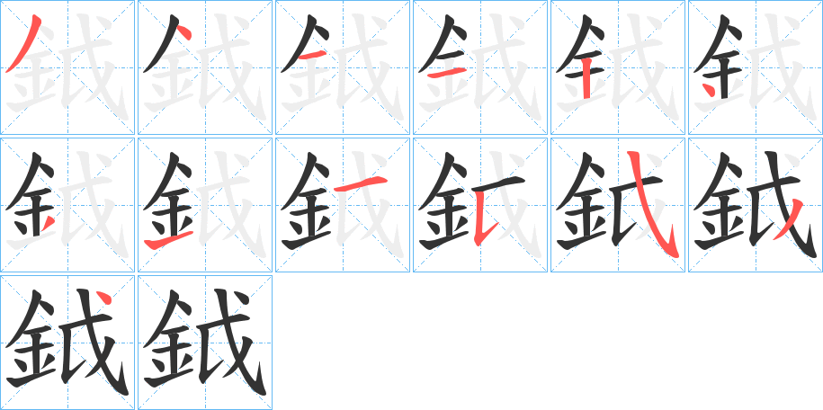 鉞的筆順?lè)植窖菔?>
					
                    <hr />
                    <h2>鉞的基本信息</h2>
                    <div   id=