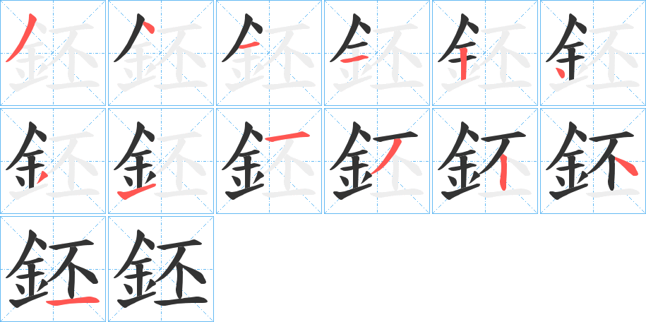 鉟的筆順分步演示