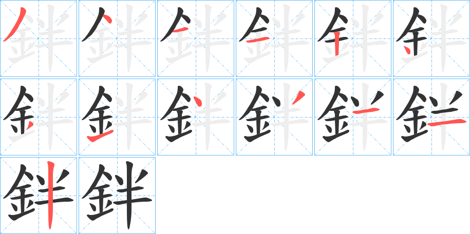 鉡的筆順分步演示