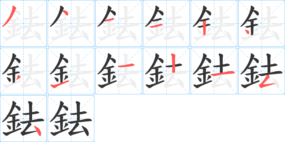 鉣的筆順分步演示