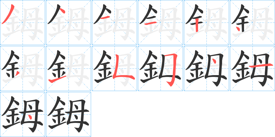 鉧的筆順?lè)植窖菔?>
					
                    <hr />
                    <h2>鉧的基本信息</h2>
                    <div   id=