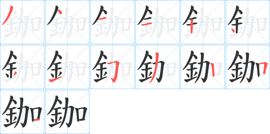 鉫的筆順分步演示