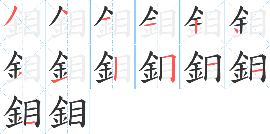 鉬的筆順分步演示