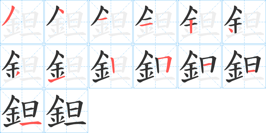 鉭的筆順分步演示