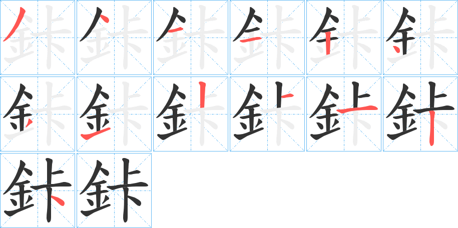 鉲的筆順?lè)植窖菔?>
					
                    <hr />
                    <h2>鉲的基本信息</h2>
                    <div   id=