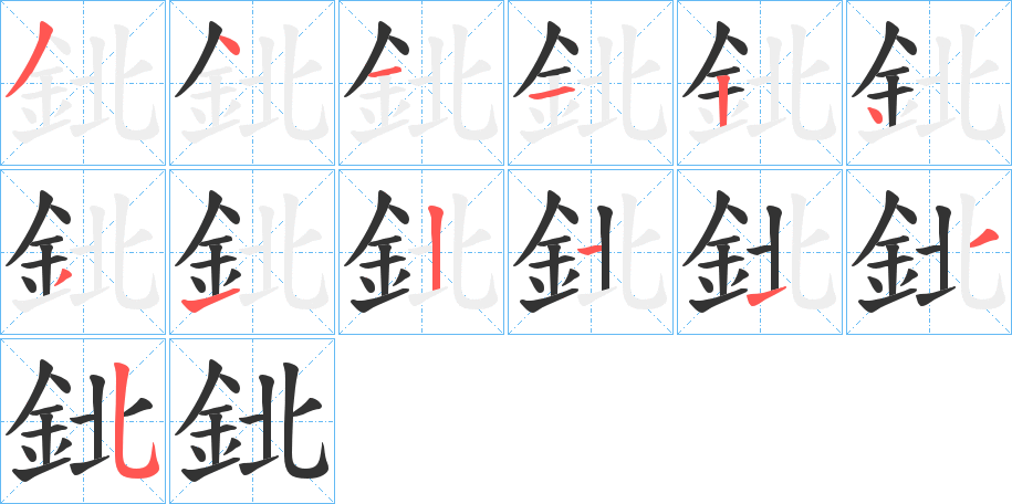 鉳的筆順分步演示