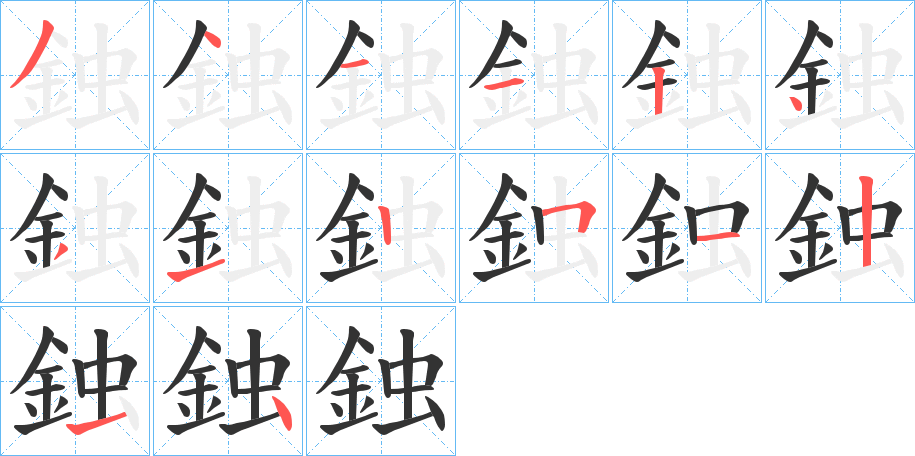 鉵的筆順分步演示