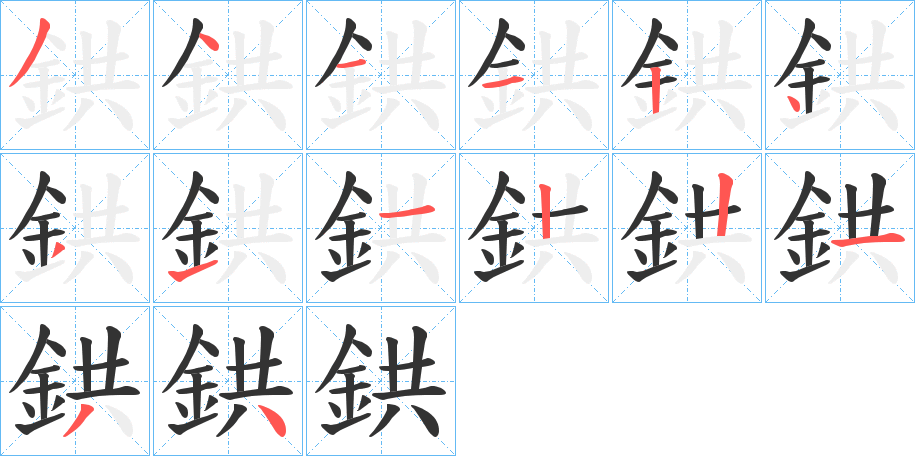 鉷的筆順分步演示