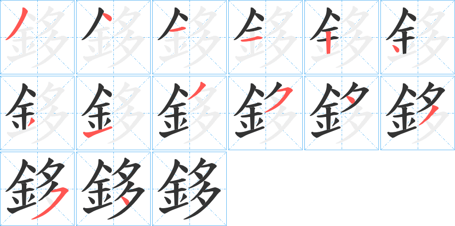 鉹的筆順?lè)植窖菔?>
					
                    <hr />
                    <h2>鉹的基本信息</h2>
                    <div   id=