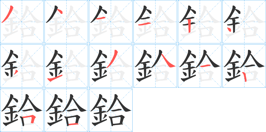 鉿的筆順分步演示