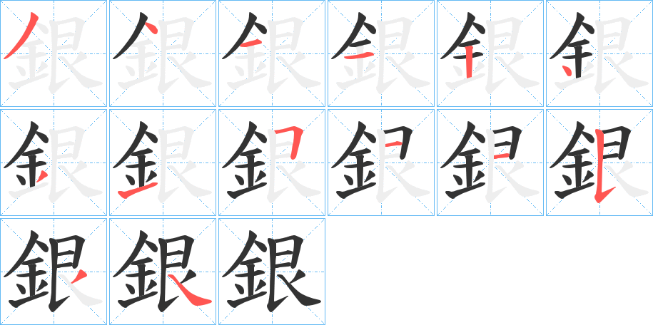 銀的筆順分步演示