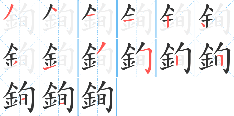 銁的筆順分步演示