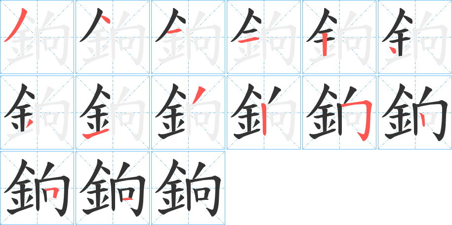 銄的筆順分步演示