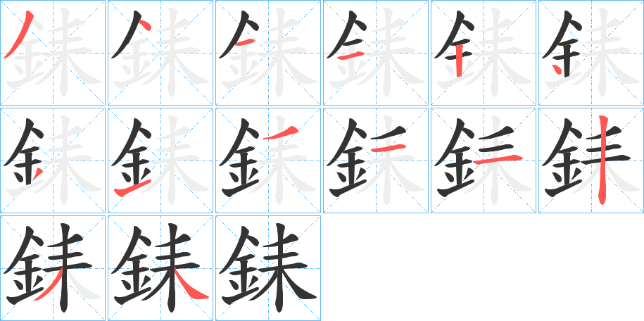 銇的筆順分步演示