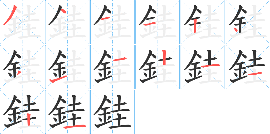 銈的筆順分步演示