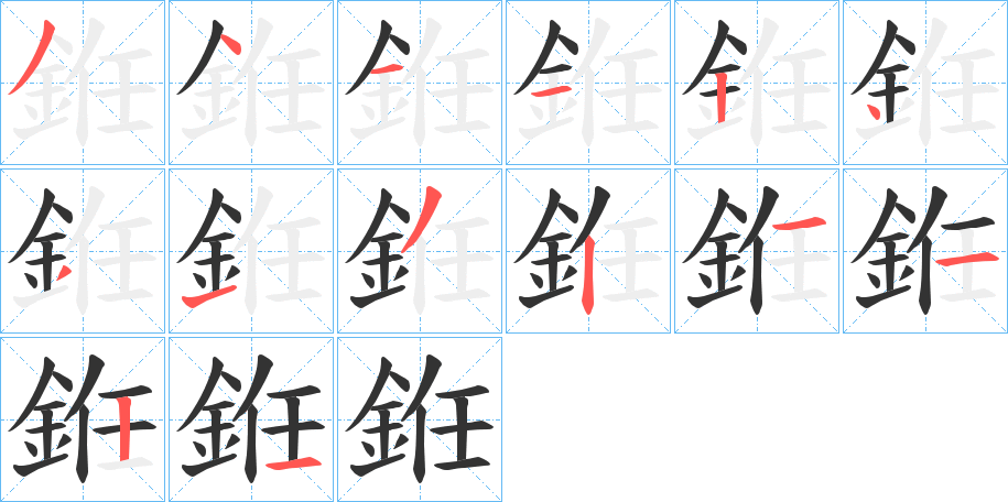 銋的筆順?lè)植窖菔?>
					
                    <hr />
                    <h2>銋的基本信息</h2>
                    <div   id=