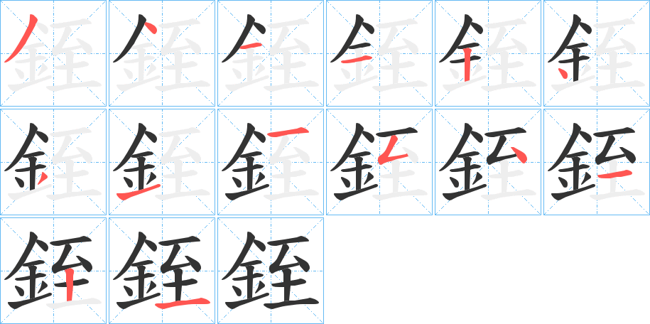 銍的筆順?lè)植窖菔?>
					
                    <hr />
                    <h2>銍的基本信息</h2>
                    <div   id=