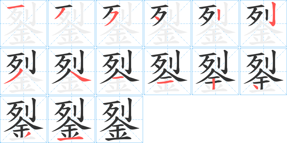 銐的筆順分步演示