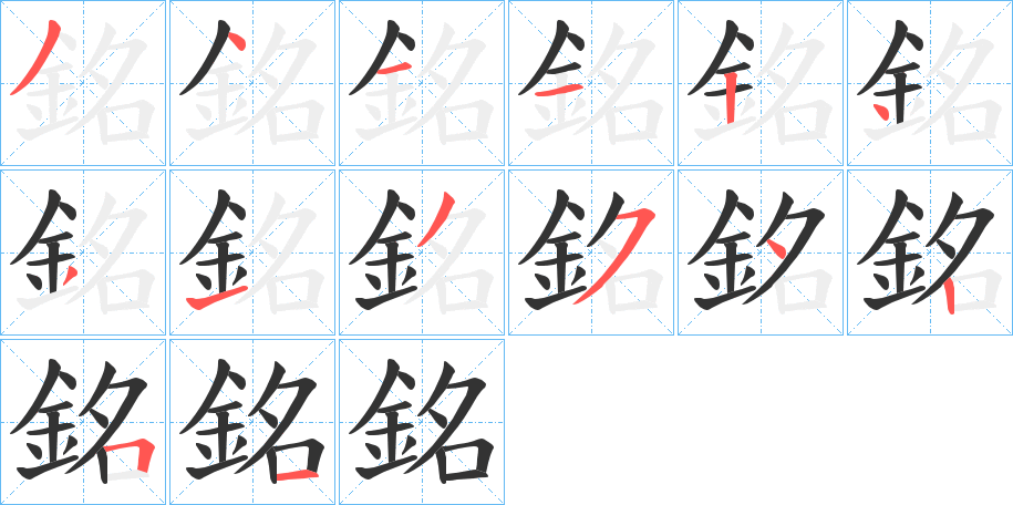 銘的筆順分步演示