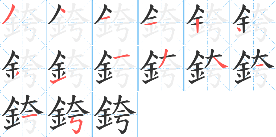 銙的筆順分步演示